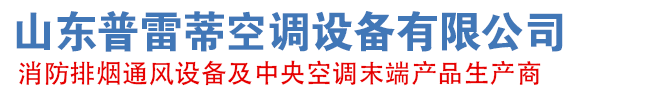 山東芭乐视频IOS下载安装空調設備有限公司